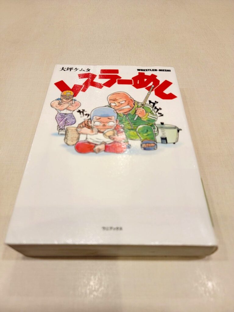 「レスラーめし」読書感想 ～タバスコめし～
