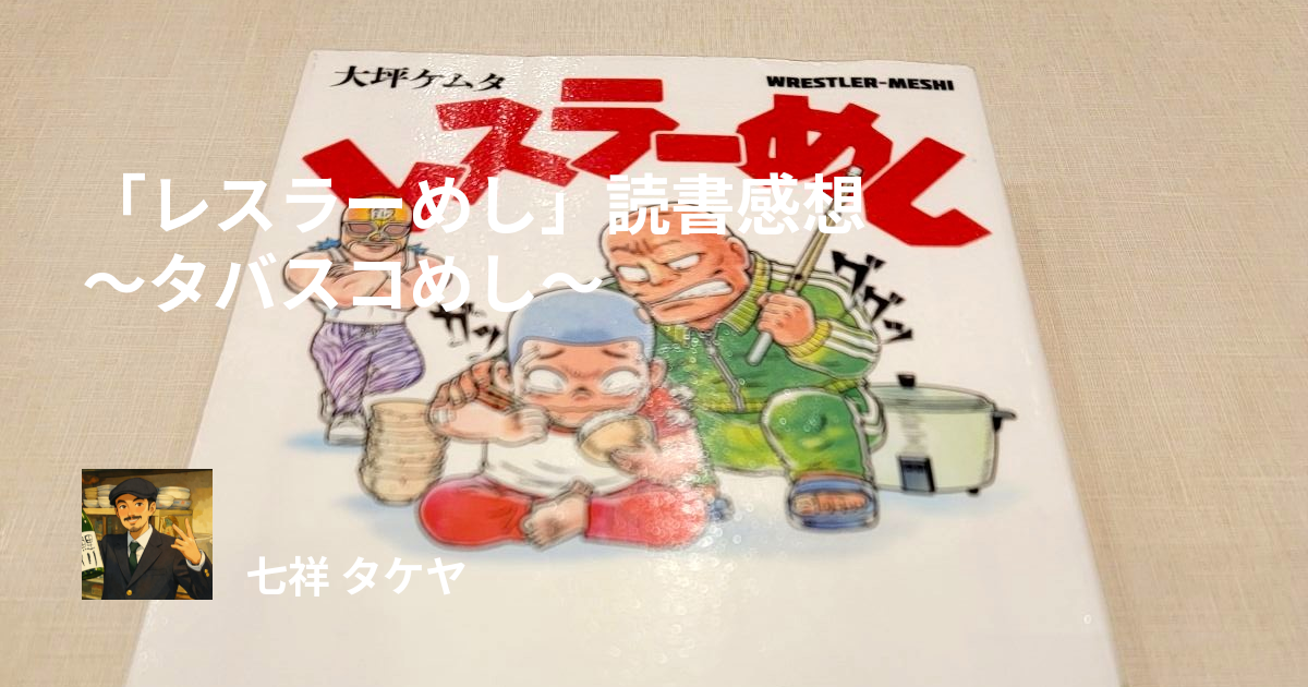「レスラーめし」読書感想 ～タバスコめし～