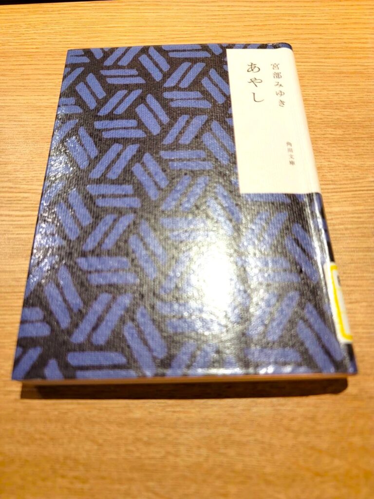 「あやし」読書感想 ～やっぱり、知らん顔しておくのがいいんじゃねぇかな～