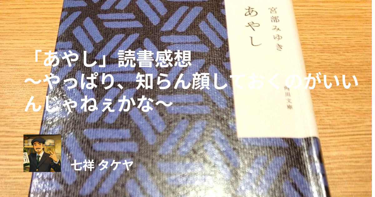 「あやし」読書感想 ～やっぱり、知らん顔しておくのがいいんじゃねぇかな～