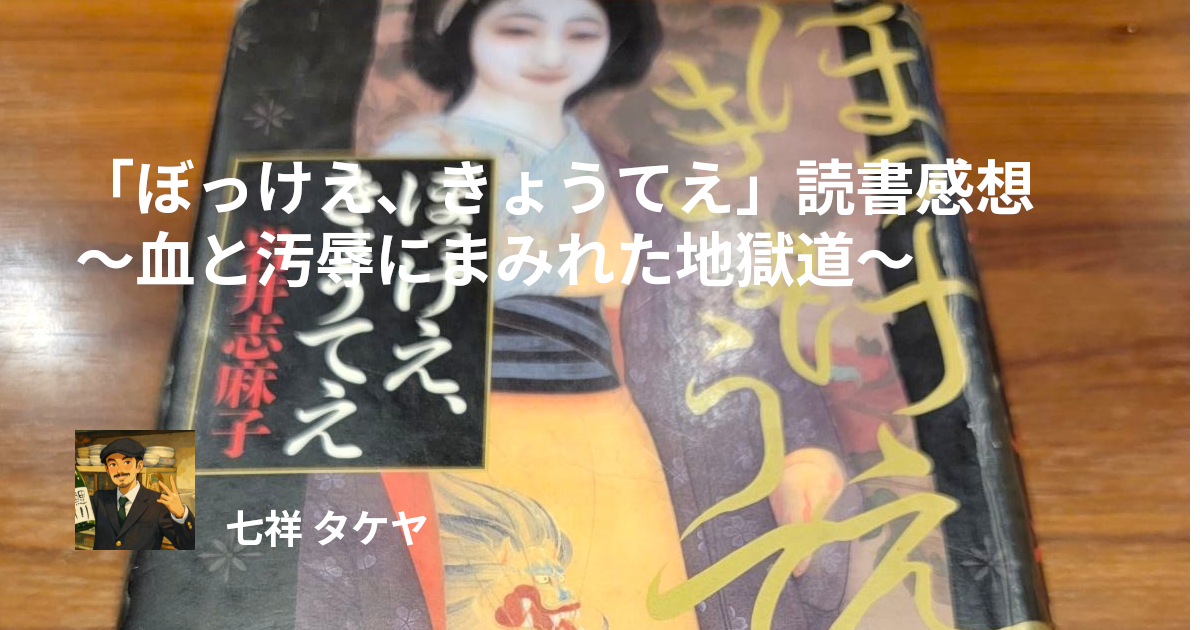 「ぼっけえ、きょうてえ」読書感想 ～血と汚辱にまみれた地獄道～