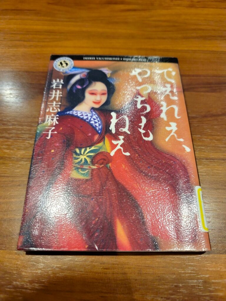 「でえれえ、やっちもねえ」読書感想 ～自分は食われてしもうたんじゃ～