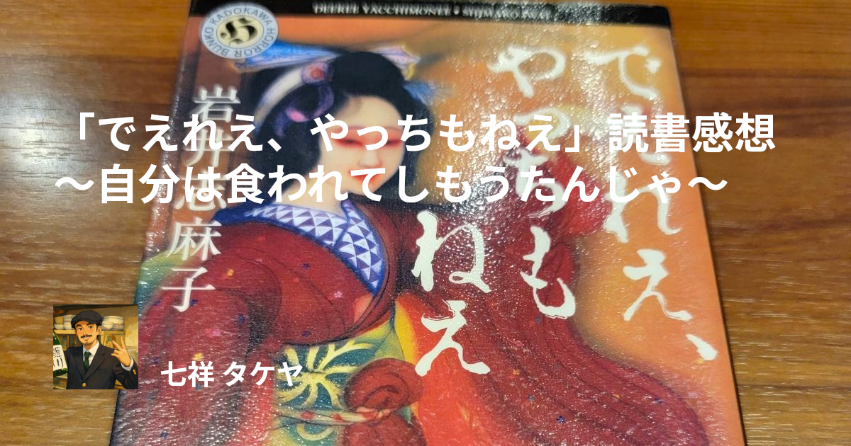 「でえれえ、やっちもねえ」読書感想 ～自分は食われてしもうたんじゃ～