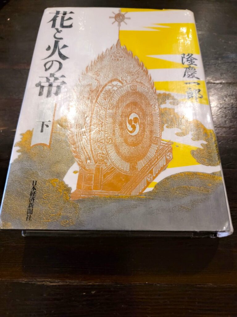 「花と火の帝 下」読書感想 ～私には最早父など居りませぬ～