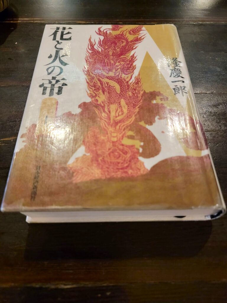 「花と火の帝 上」読書感想 ～途轍もない一生を送らはるわ～