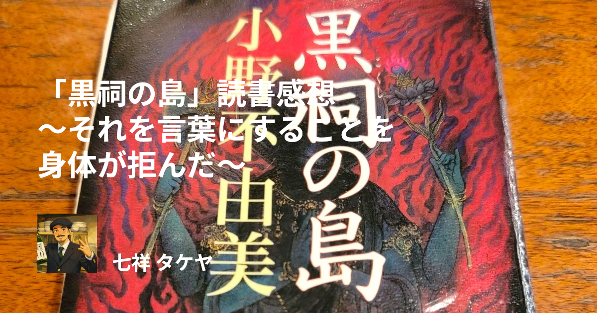 「黒祠の島」読書感想 ～それを言葉にすることを身体が拒んだ～