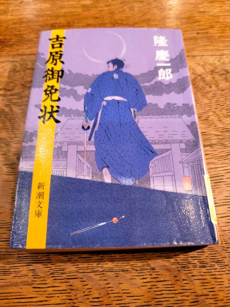 「吉原御免状」読書感想 ～主さんに…惚れんした～