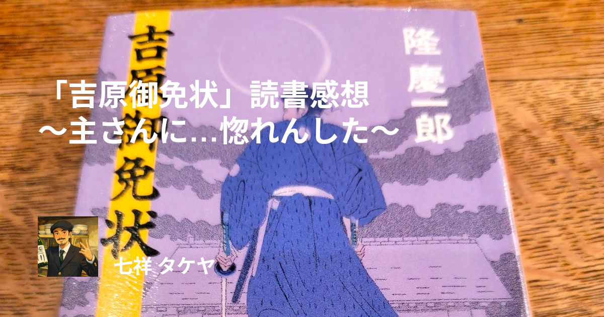 「吉原御免状」読書感想 ～主さんに…惚れんした～
