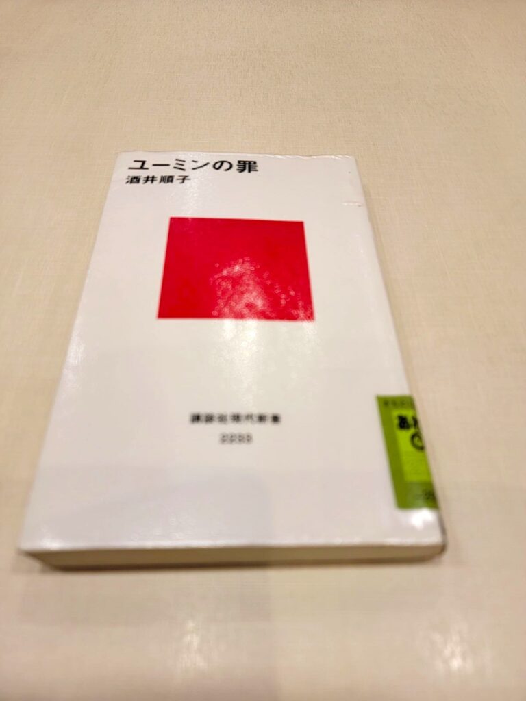 「ユーミンの罪」読書感想 ～サンタがつれて行ったおねえさん～