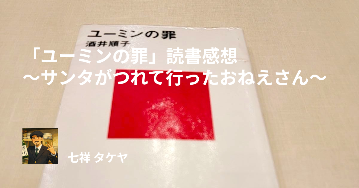 「ユーミンの罪」読書感想 ～サンタがつれて行ったおねえさん～