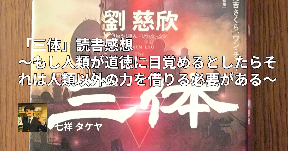 「三体」読書感想 ～もし人類が道徳に目覚めるとしたらそれは人類以外の力を借りる必要がある～