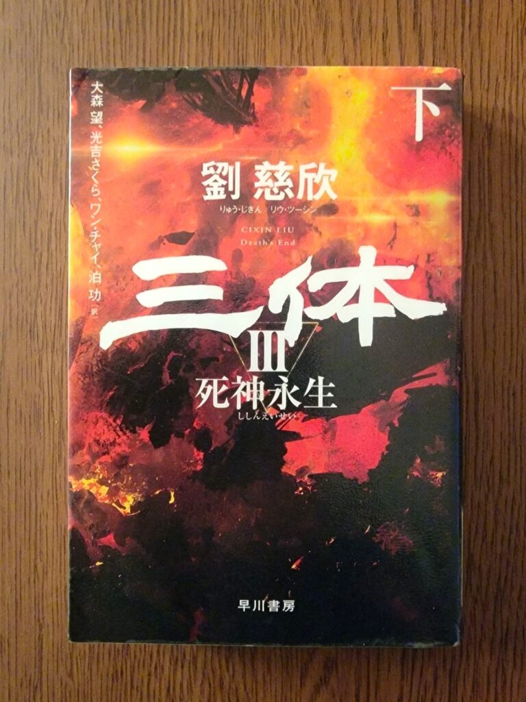 「三体III 死神永世 下」読書感想 ～すべてが移ろいゆくこの世の中で死だけが永遠だ～