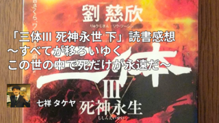 「三体III 死神永世 下」読書感想 ～すべてが移ろいゆくこの世の中で死だけが永遠だ～