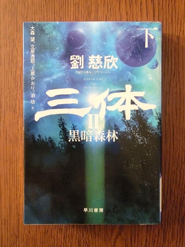 「三体II 黒暗森林 下」読書感想 ～わたしがおまえたちを滅ぼすとしてそれがおまえたちとなんの関係がある～