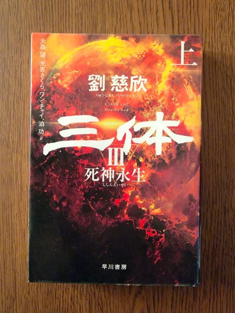 Chillax Style | チラックススタイル「三体III 死神永世 上」読書感想 ～まわりじゅうに食料があるじゃないですか生きている食料が～