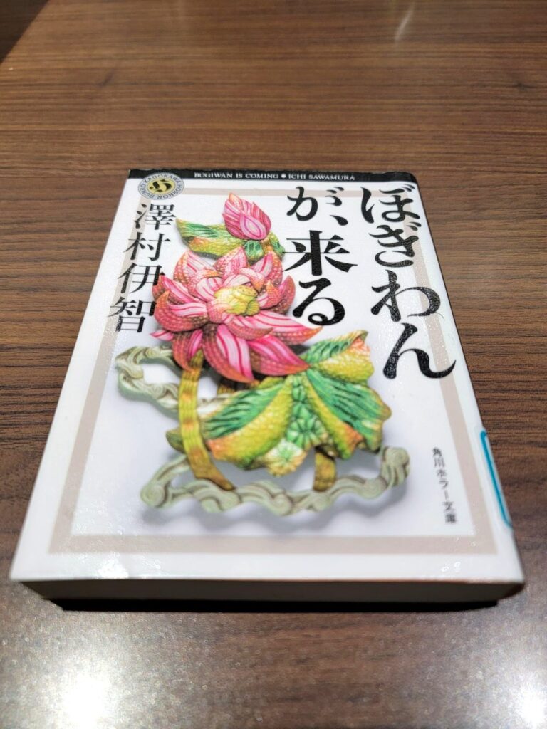 「ぼぎわんが、来る」読書感想 ～あんなえらいもん呼ばな来ぉへんやろ～