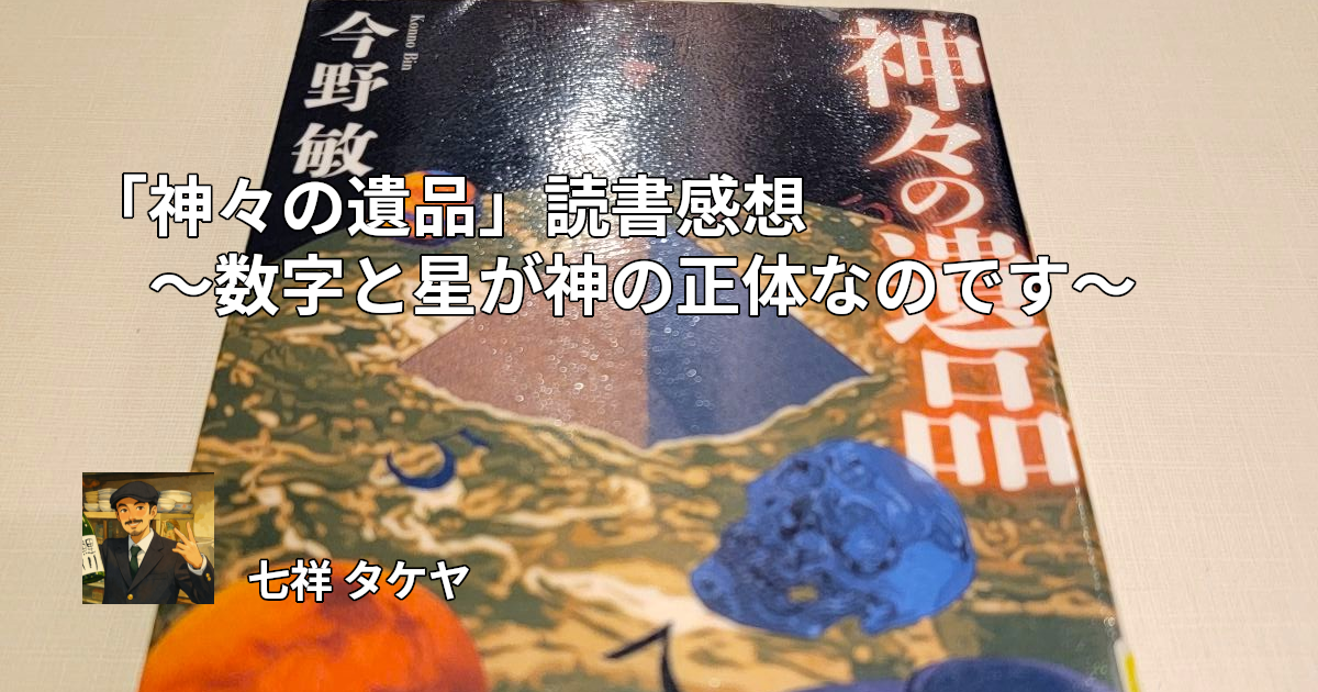 「神々の遺品」読書感想 ～数字と星が神の正体なのです～