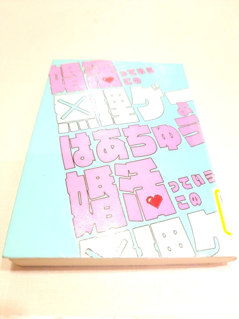 「婚活っていうこの無理ゲーよ」読書感想 ~これまでの私は人間をさぼっていたなぁ~