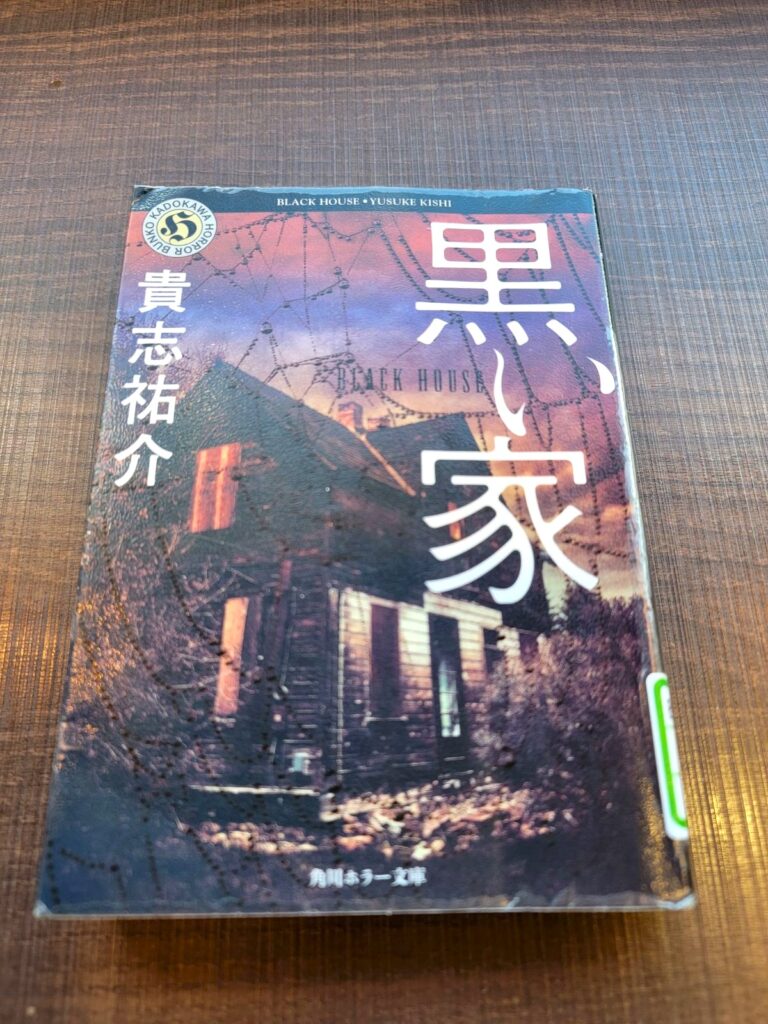 「黒い家」読書感想 ～あの女は化けもんでっせ～