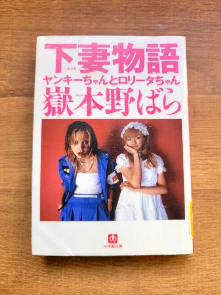 「下妻物語 ヤンキーちゃんとロリータちゃん」読書感想 ～心意気さえベルサーチならさ偽物も本物も変わりはないよ～