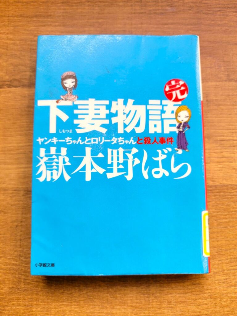 「下妻物語・完 ヤンキーちゃんとロリータちゃんと殺人事件」読書感想 ～淋しいじゃんかよ、お前いないと～