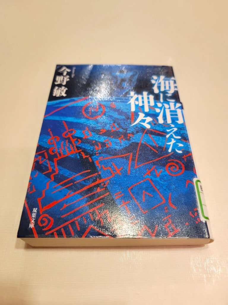 「海に消えた神々」読書感想 ～捏造事件そのものが捏造されたということになる～