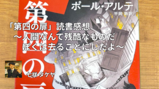「第四の扉」読書感想 ～人間なんて残酷なものだぼくは去ることにしたよ～