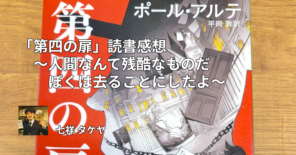 「第四の扉」読書感想 ～人間なんて残酷なものだぼくは去ることにしたよ～