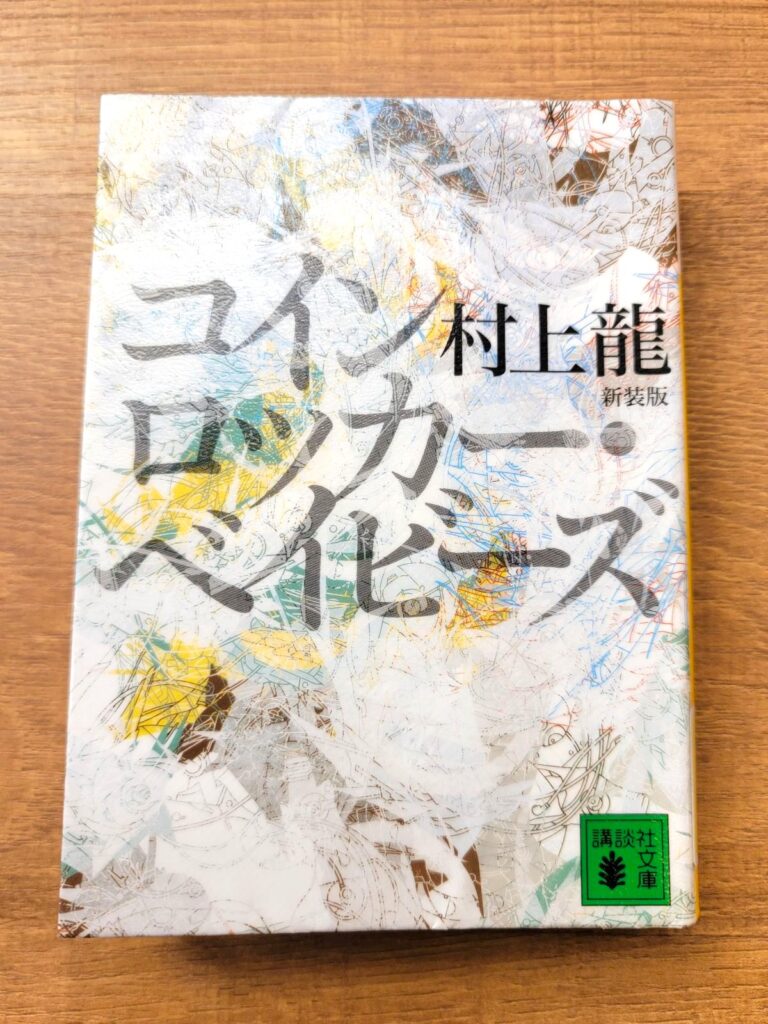 「コインロッカー・ベイビーズ」読書感想 ～化物を詰めた箱を誰にプレゼントしてやろうか～