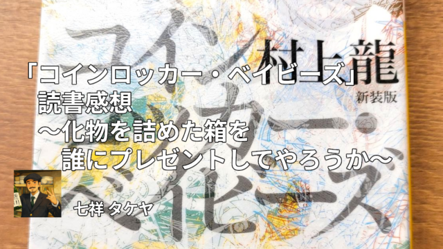 「コインロッカー・ベイビーズ」読書感想 ～化物を詰めた箱を誰にプレゼントしてやろうか～
