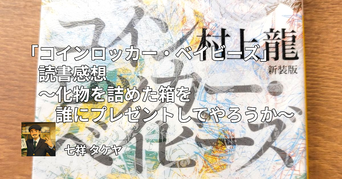 「コインロッカー・ベイビーズ」読書感想 ～化物を詰めた箱を誰にプレゼントしてやろうか～
