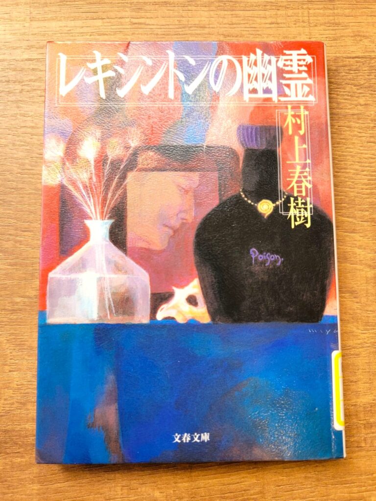 「レキシントンの幽霊」読書感想 ～その瞬間に私を捉え支配していた深い恐怖の投影に過ぎなかったのではないか～