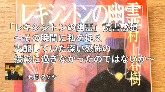 「レキシントンの幽霊」読書感想 ～その瞬間に私を捉え支配していた深い恐怖の投影に過ぎなかったのではないか～