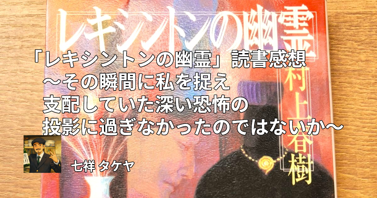 「レキシントンの幽霊」読書感想 ～その瞬間に私を捉え支配していた深い恐怖の投影に過ぎなかったのではないか～