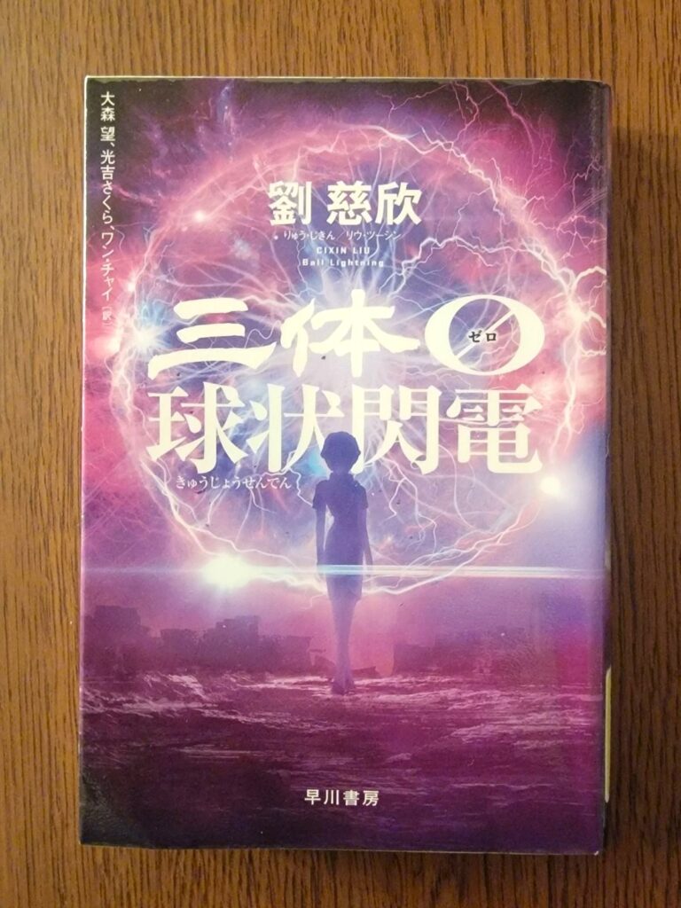 「三体0 球状閃電」読書感想 ～心底ぞっとしたよ自分の娘がこんな怪物になっているとは思いもしなかったから～