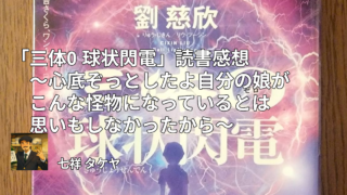 「三体0 球状閃電」読書感想 ～心底ぞっとしたよ自分の娘がこんな怪物になっているとは思いもしなかったから～