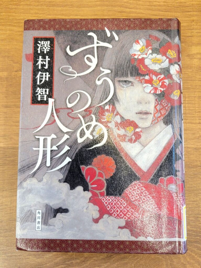 「ずうのめ人形」読書感想 ～人形が入っている気がして～