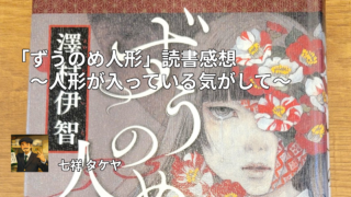 「ずうのめ人形」読書感想 ～人形が入っている気がして～