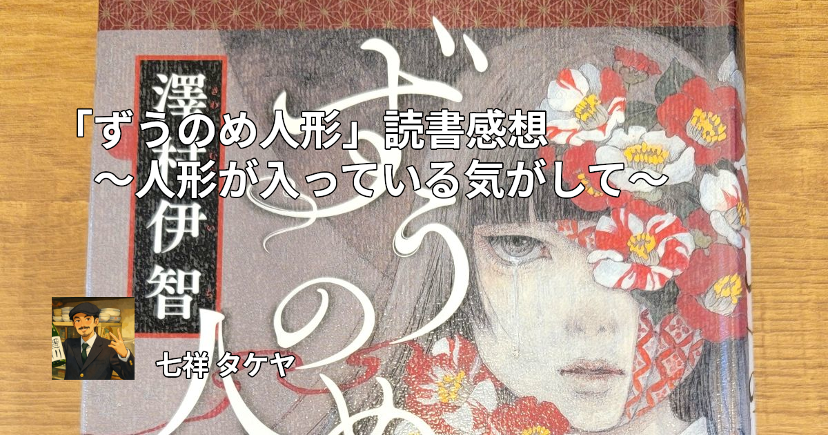 「ずうのめ人形」読書感想 ～人形が入っている気がして～