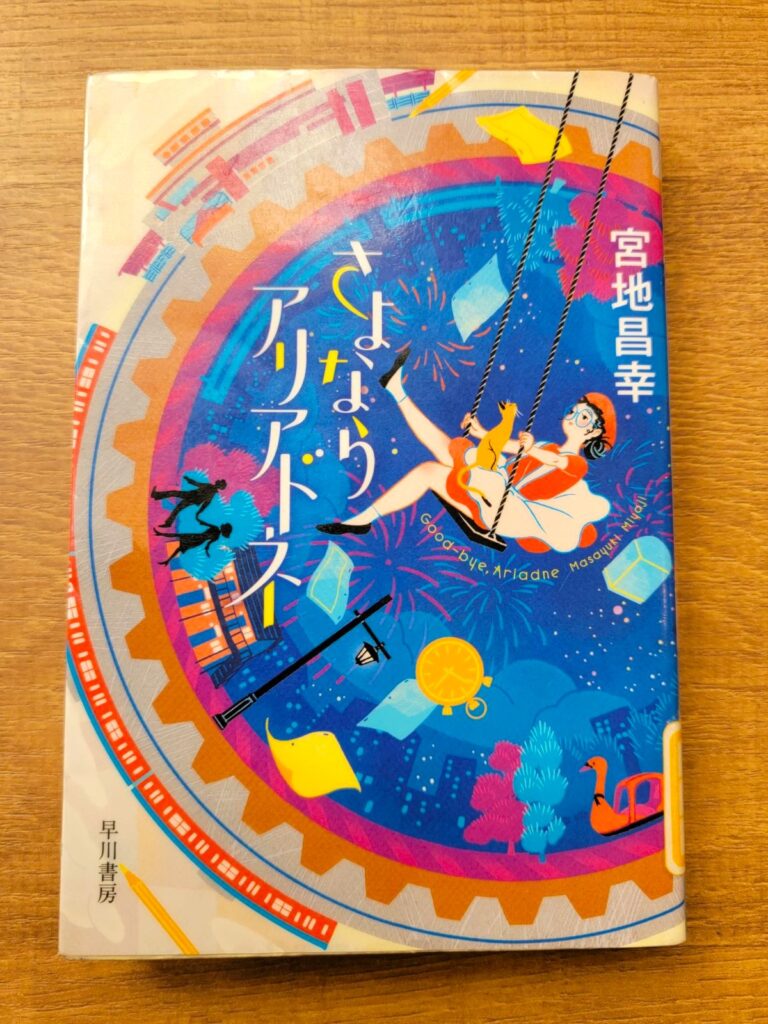 「さよならアリアドネ 時空興信所から来た女」読書感想 ～未来から来たんだろう時間を越えたの凄いねこうして僕に会いに来てくれて嬉しい～