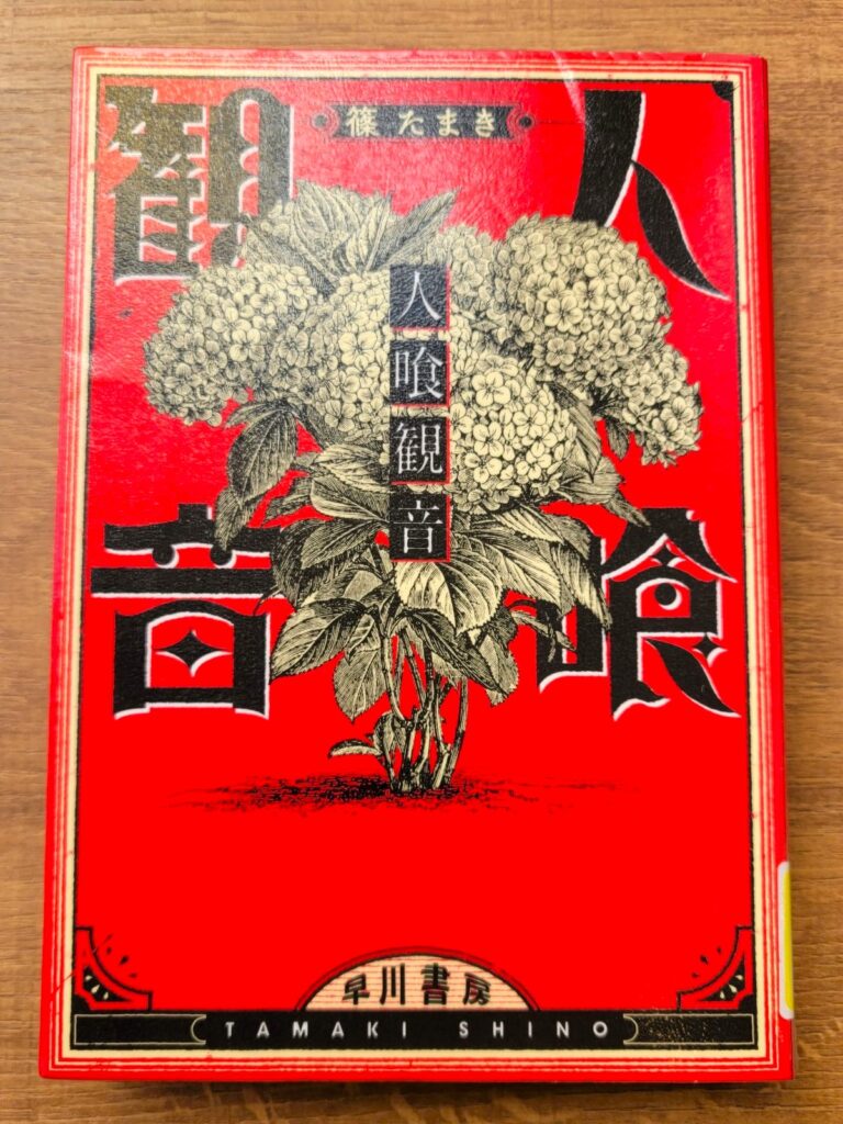 「人喰観音」読書感想 ～奥様の笑顔を見たくて人喰いを見過ごしても落ちる地獄はそう変わらないに違いない～