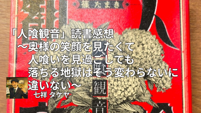 「人喰観音」読書感想 ～奥様の笑顔を見たくて人喰いを見過ごしても落ちる地獄はそう変わらないに違いない～