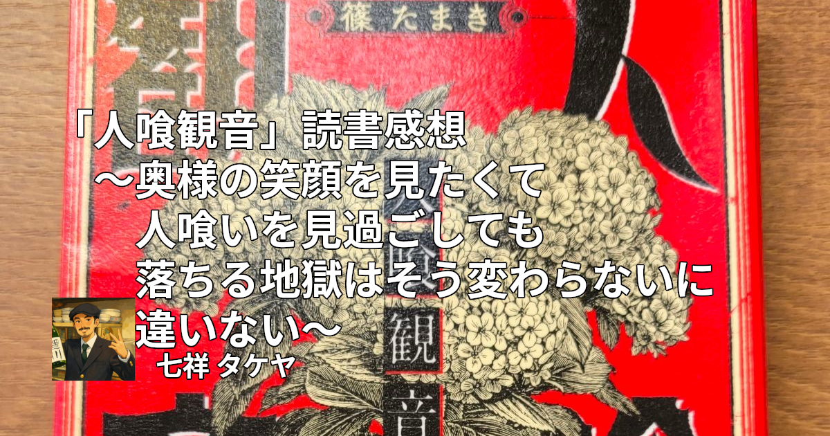 「人喰観音」読書感想 ～奥様の笑顔を見たくて人喰いを見過ごしても落ちる地獄はそう変わらないに違いない～