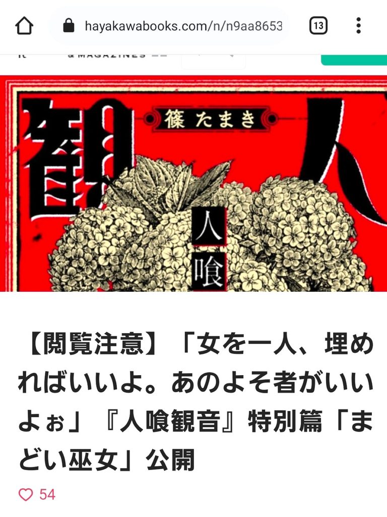 「人喰観音特別篇 まどい巫女」読書感想 ~同族の肉に味蕾が震え至福の予感に酔いかけた時~