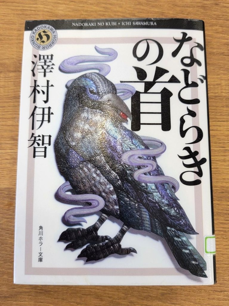 「などらきの首」読書感想 ～生きていた頃もろくに脳を使っていなかったようだなお前ら～