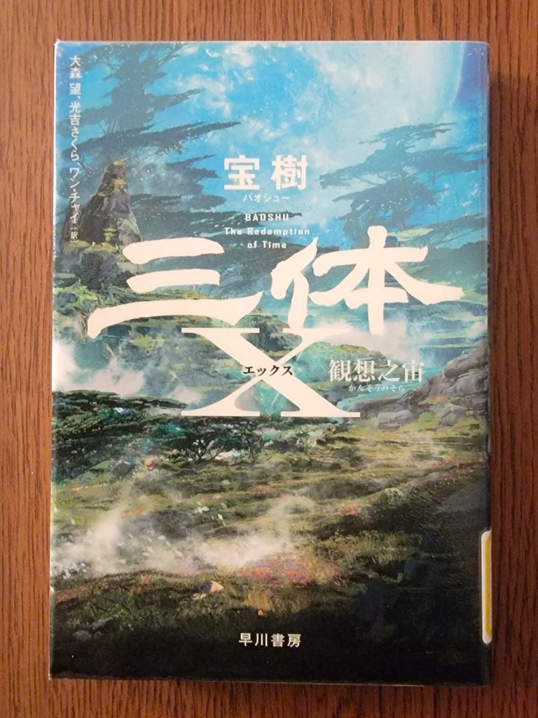 「三体X 観想之宙」読書感想 ~AA、もう行くよ、でも、きみは永遠にぼくとともにいる~