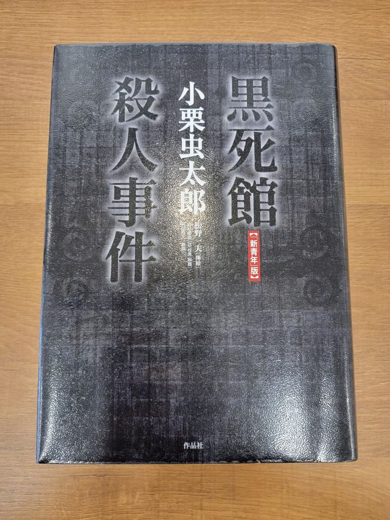 「黒死館殺人事件」読書感想 1行毎に分からない単語が出て来て、解説付きでも難しいです…