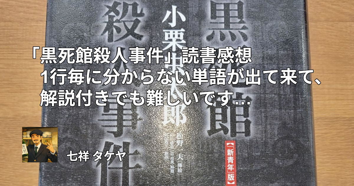 「黒死館殺人事件」読書感想 1行毎に分からない単語が出て来て、解説付きでも難しいです…