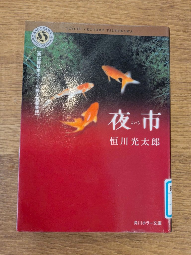 「夜市」読書感想 ~おまえは一度そこに行ったことがあるからだよ弟を売っただろう~