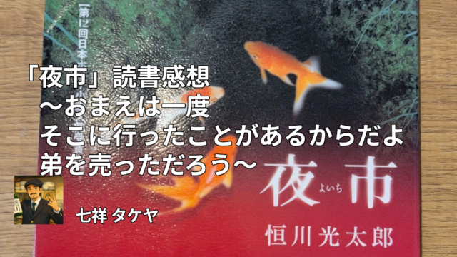 「夜市」読書感想 ～おまえは一度そこに行ったことがあるからだよ弟を売っただろう～